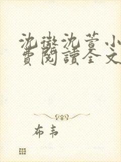 沈微沈萱小说免费阅读全文