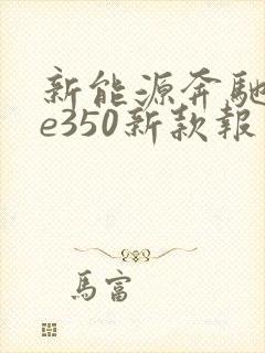 新能源奔驰gle350新款报价
