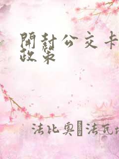 开封公交卡优惠政策