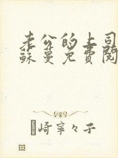 老公的上司小说苏蔓免费阅读
