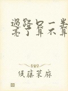 过路口一半红灯亮了算不算闯红灯
