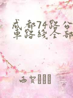 成都74路公交车路线全部站点