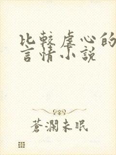比较虐心的现代言情小说