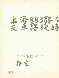 上海883路公交车路线时间表 上海883路公交车路线时间表