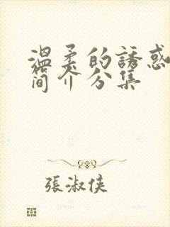 温柔的诱惑剧情简介分集