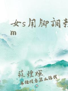 女s用脚调教女m