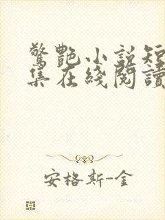 惊艳小说短篇合集在线阅读