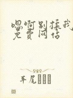 嗯啊别揉我奶头免费网站