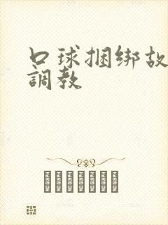 口球捆绑故事被调教