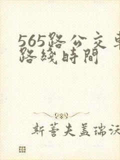 565路公交车路线时间