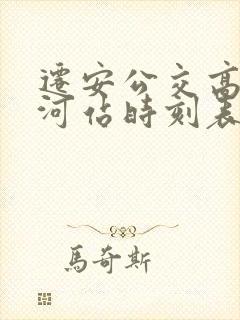 迁安公交高铁滦河站时刻表