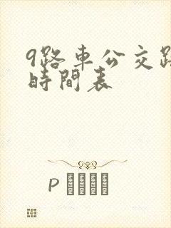 9路车公交路线时间表