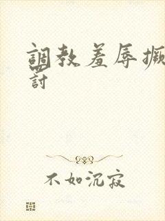 调教羞辱撅高惩罚