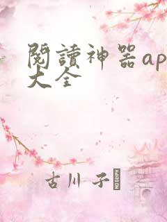 阅读神器app大全