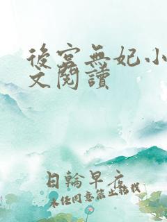 后宫无妃小说全文阅读 后宫无妃小说全文阅读