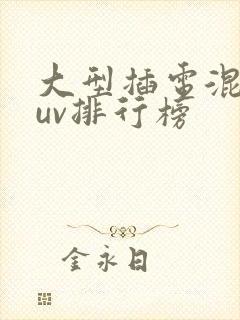 大型插电混动suv排行榜 大型插电混动suv排行榜