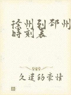 徐州到邳州客车时刻表 徐州到邳州客车时刻表