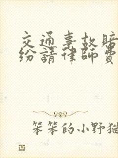 交通事故赔偿纠纷请律师费用