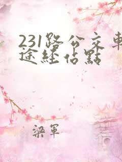 231路公交车途经站点