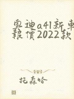 奥迪a4l新车报价2022款落地价