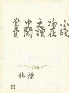 掌中之物小说免费阅读在线观看