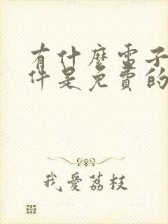 有什么电子书软件是免费的 有什么电子书软件是免费的