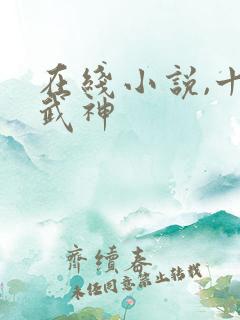 在线小说,十方武神