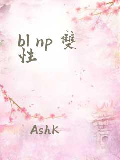 bl np 双性