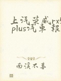 上汽荣威rx5 plus汽车 报价 上汽荣威rx5 plus汽车 报价