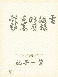 领克03插电混动怎么样
