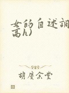 女的自述调教(高h)