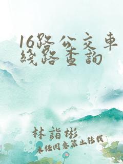16路公交车站线路查询 16路公交车站线路查询