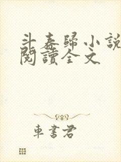 斗春归小说免费阅读全文 斗春归小说免费阅读全文
