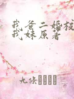 我爸二婚校花是我妹原著
