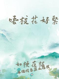 唔校花好紧好爽