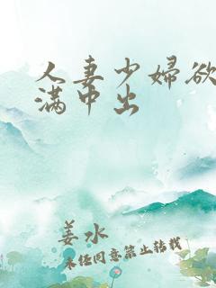 人妻少妇欲求不满中出