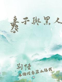 妻子与黑人的恩怨