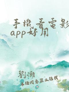 手机看电影哪个app好用