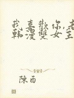 我喜欢你,老师韩漫双女主免费阅读