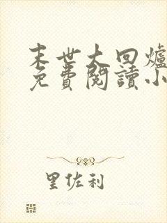 末世大回炉全文免费阅读小说