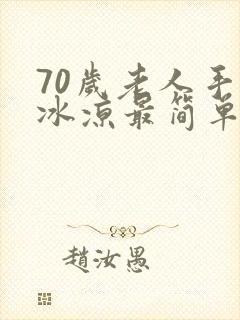 70岁老人手脚冰凉最简单处理