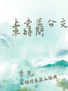 上党区公交车发车时间 上党区公交车发车时间