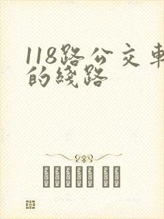 118路公交车的线路