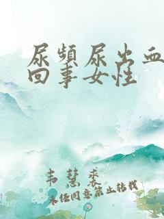 尿频尿出血怎么回事女性