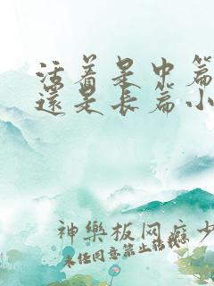 活着是中篇小说还是长篇小说