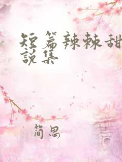 短篇辣棘甜文小说集