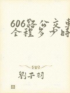 606路公交车全程多少时间