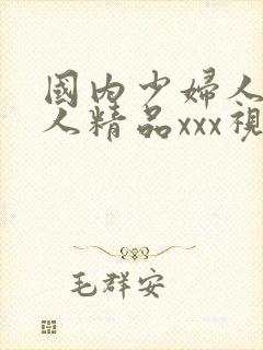 国内少妇人妻偷人精品xxx视频