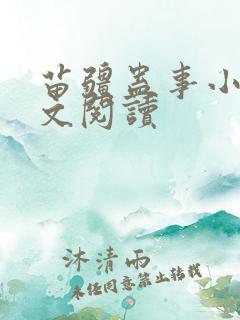 苗疆蛊事小说全文阅读