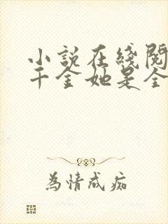 小说在线阅读真千金她是全能大佬